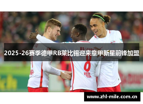 2025-26赛季德甲RB莱比锡迎来意甲新星前锋加盟