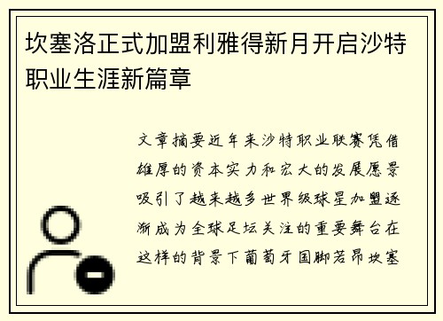 坎塞洛正式加盟利雅得新月开启沙特职业生涯新篇章