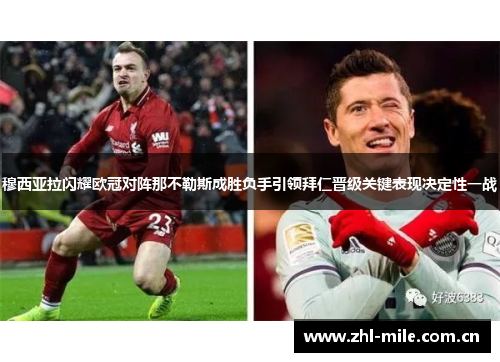 穆西亚拉闪耀欧冠对阵那不勒斯成胜负手引领拜仁晋级关键表现决定性一战