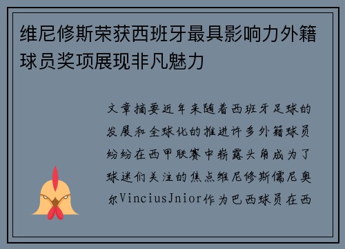 维尼修斯荣获西班牙最具影响力外籍球员奖项展现非凡魅力