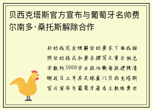 贝西克塔斯官方宣布与葡萄牙名帅费尔南多·桑托斯解除合作