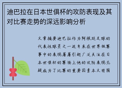 迪巴拉在日本世俱杯的攻防表现及其对比赛走势的深远影响分析