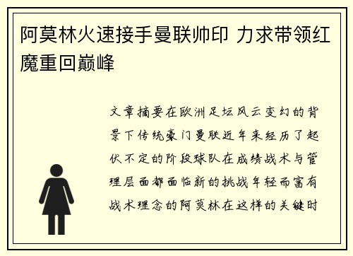 阿莫林火速接手曼联帅印 力求带领红魔重回巅峰