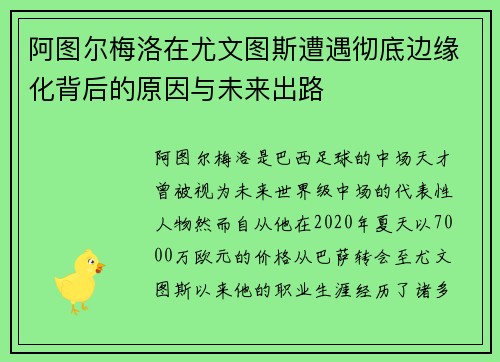 阿图尔梅洛在尤文图斯遭遇彻底边缘化背后的原因与未来出路