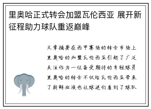 里奥哈正式转会加盟瓦伦西亚 展开新征程助力球队重返巅峰