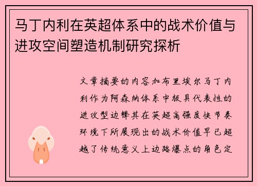马丁内利在英超体系中的战术价值与进攻空间塑造机制研究探析