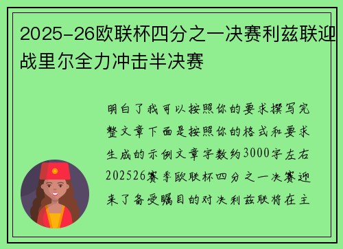 2025-26欧联杯四分之一决赛利兹联迎战里尔全力冲击半决赛