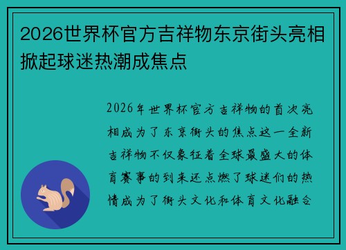 2026世界杯官方吉祥物东京街头亮相掀起球迷热潮成焦点