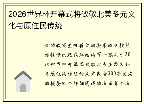 2026世界杯开幕式将致敬北美多元文化与原住民传统