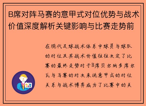 B席对阵马赛的意甲式对位优势与战术价值深度解析关键影响与比赛走势前瞻