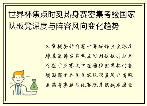 世界杯焦点时刻热身赛密集考验国家队板凳深度与阵容风向变化趋势