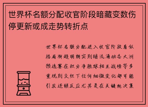 世界杯名额分配收官阶段暗藏变数伤停更新或成走势转折点