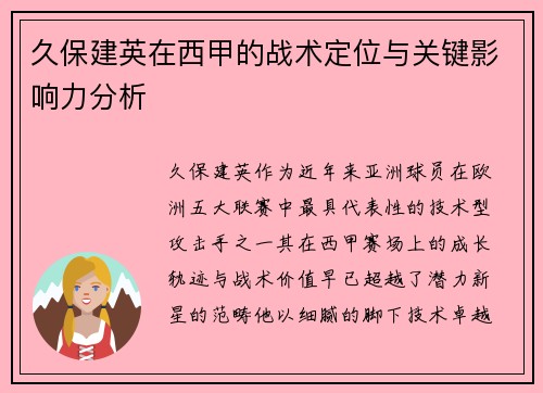 久保建英在西甲的战术定位与关键影响力分析