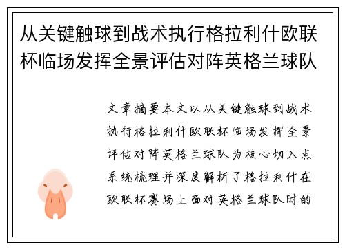 从关键触球到战术执行格拉利什欧联杯临场发挥全景评估对阵英格兰球队