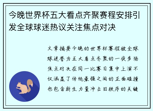 今晚世界杯五大看点齐聚赛程安排引发全球球迷热议关注焦点对决