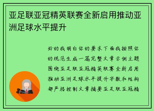 亚足联亚冠精英联赛全新启用推动亚洲足球水平提升