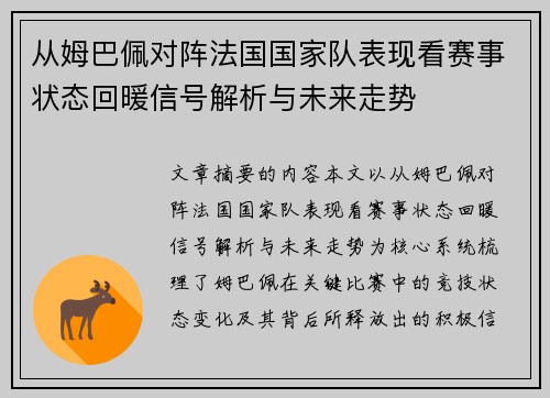 从姆巴佩对阵法国国家队表现看赛事状态回暖信号解析与未来走势