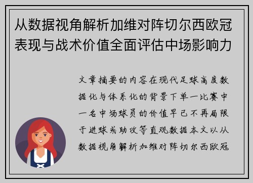 从数据视角解析加维对阵切尔西欧冠表现与战术价值全面评估中场影响力