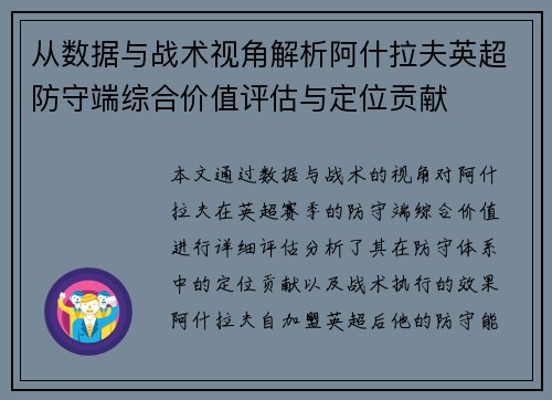 从数据与战术视角解析阿什拉夫英超防守端综合价值评估与定位贡献