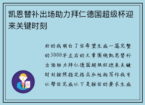 凯恩替补出场助力拜仁德国超级杯迎来关键时刻