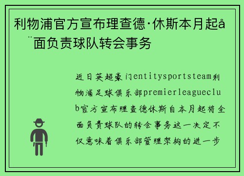 利物浦官方宣布理查德·休斯本月起全面负责球队转会事务