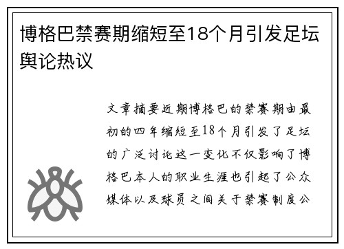 博格巴禁赛期缩短至18个月引发足坛舆论热议