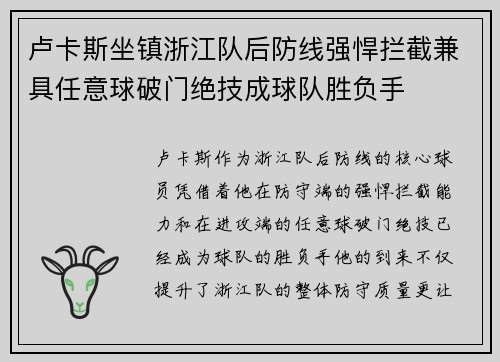 卢卡斯坐镇浙江队后防线强悍拦截兼具任意球破门绝技成球队胜负手