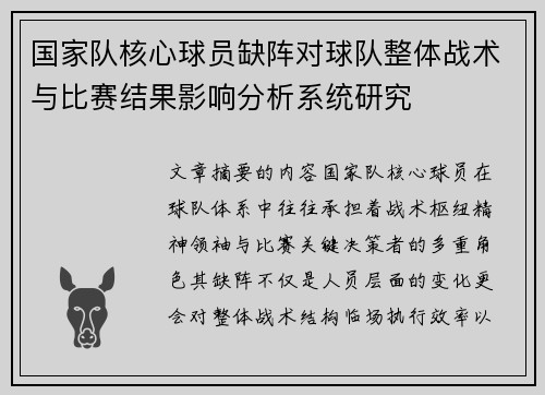 国家队核心球员缺阵对球队整体战术与比赛结果影响分析系统研究