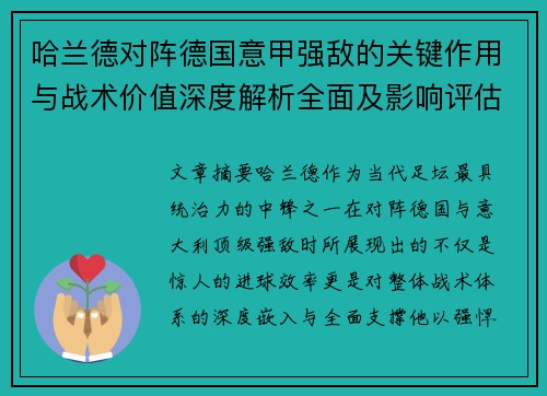哈兰德对阵德国意甲强敌的关键作用与战术价值深度解析全面及影响评估