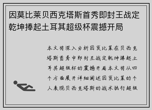 因莫比莱贝西克塔斯首秀即封王战定乾坤捧起土耳其超级杯震撼开局