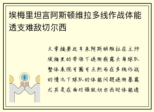 埃梅里坦言阿斯顿维拉多线作战体能透支难敌切尔西