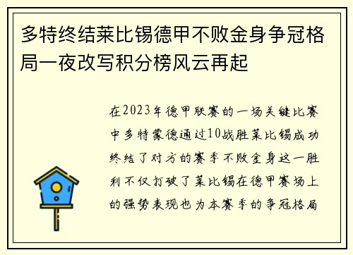 多特终结莱比锡德甲不败金身争冠格局一夜改写积分榜风云再起