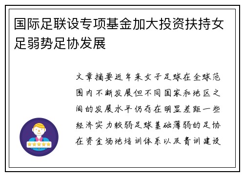 国际足联设专项基金加大投资扶持女足弱势足协发展