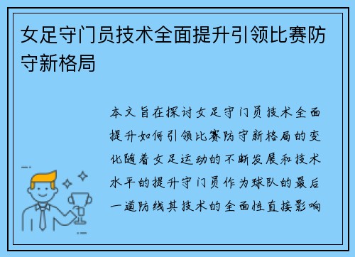 女足守门员技术全面提升引领比赛防守新格局
