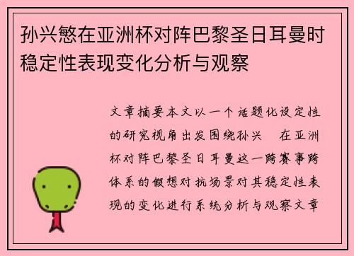 孙兴慜在亚洲杯对阵巴黎圣日耳曼时稳定性表现变化分析与观察