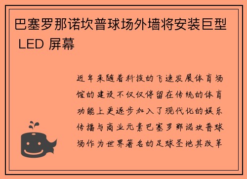 巴塞罗那诺坎普球场外墙将安装巨型 LED 屏幕