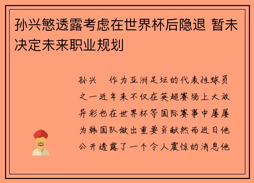 孙兴慜透露考虑在世界杯后隐退 暂未决定未来职业规划