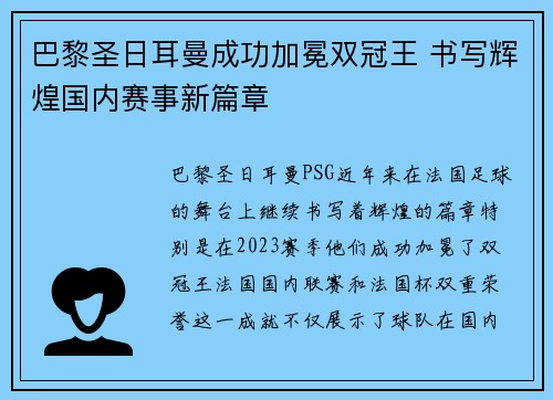 巴黎圣日耳曼成功加冕双冠王 书写辉煌国内赛事新篇章