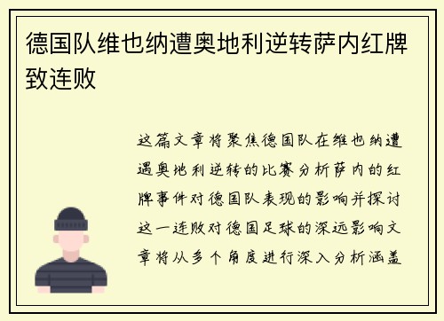 德国队维也纳遭奥地利逆转萨内红牌致连败