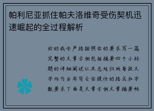 帕利尼亚抓住帕夫洛维奇受伤契机迅速崛起的全过程解析