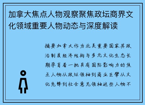 加拿大焦点人物观察聚焦政坛商界文化领域重要人物动态与深度解读